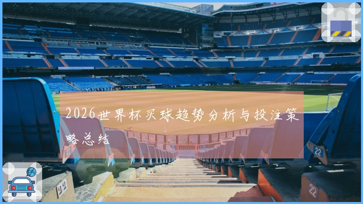 2026世界杯买球趋势分析与投注策略总结